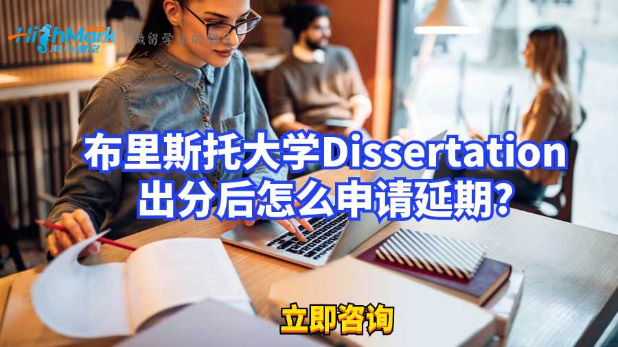 布里斯托大學Dissertation出分后怎么申請延期?