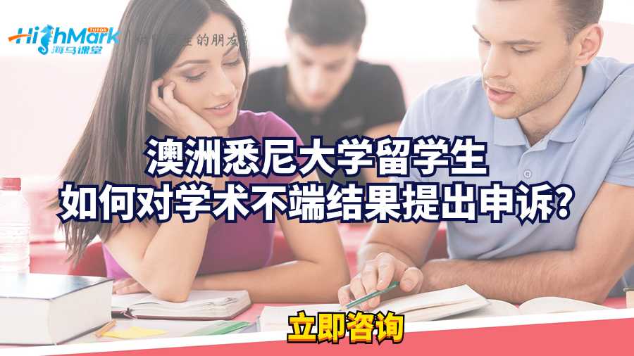 澳洲悉尼大學留學生如何對學術不端結果提出申訴?