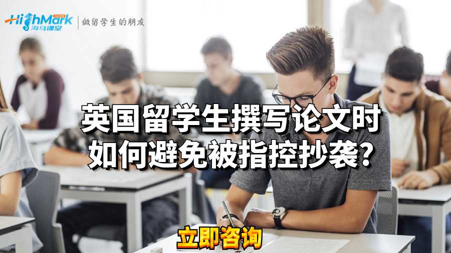 英國留學生撰寫論文時如何避免被指控抄襲?