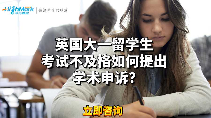 英國大一留學生考試不及格如何提出學術申訴?