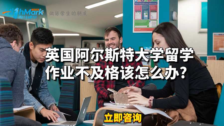 英國阿爾斯特大學留學作業不及格該怎么辦?