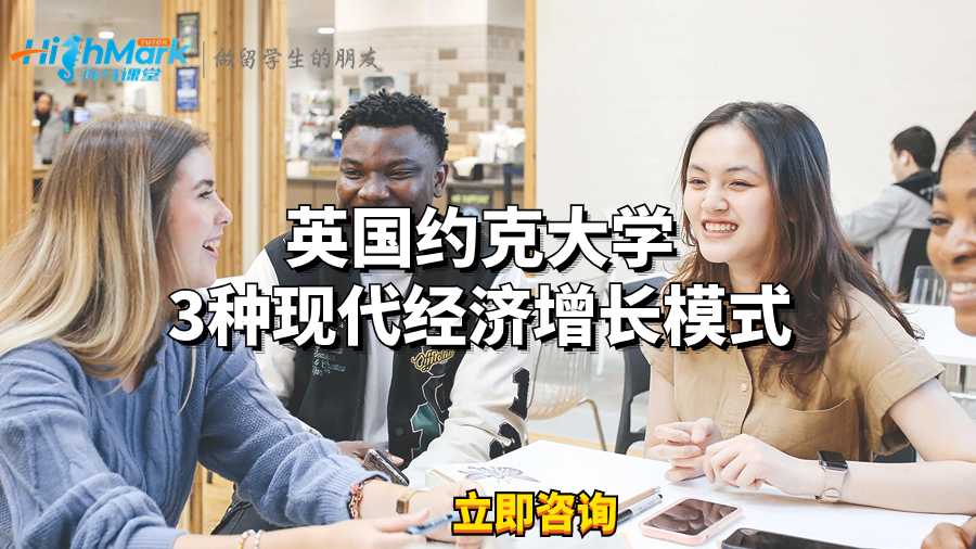 英國約克大學3種現代經濟增長模式