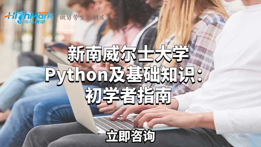 新南威爾士大學Python及基礎知識：初學者指南