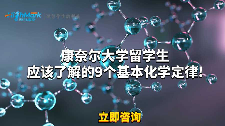 康奈爾大學留學生應該了解的9個基本化學定律!