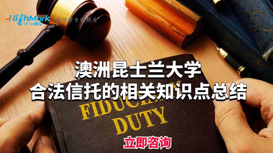 澳洲昆士蘭大學合法信托的相關知識點總結