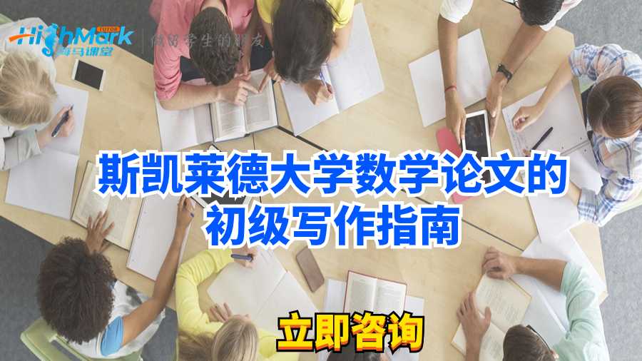 斯凱萊德大學數學論文的初級寫作指南