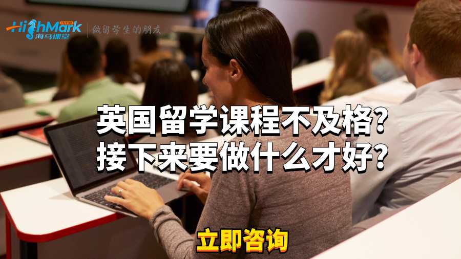 英國留學課程不及格?接下來要做什么才好?