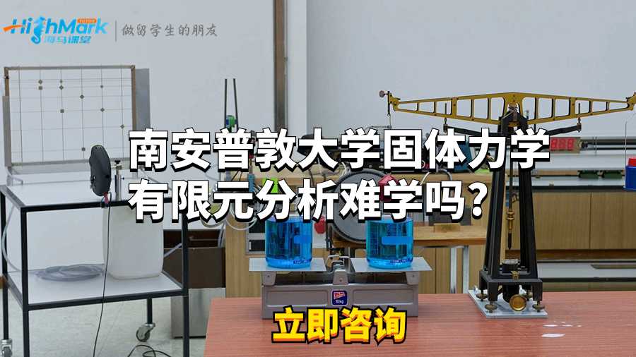 南安普敦大學固體力學有限元分析難學嗎?