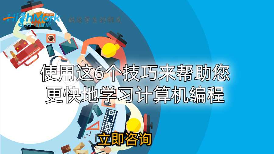 使用這6個技巧來幫助您更快地學習計算機編程