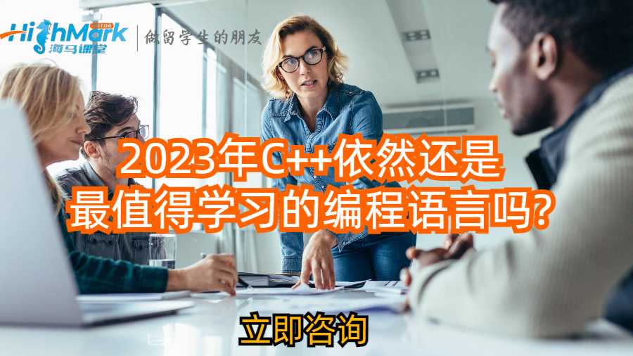 2023年C++依然還是最值得學習的編程語言嗎?