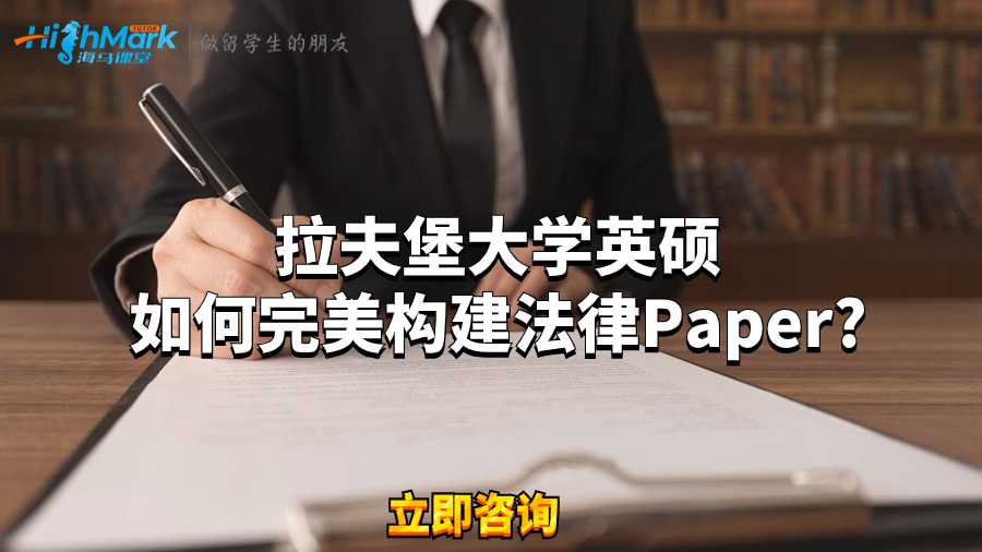 拉夫堡大學(xué)英碩如何完美構(gòu)建法律Paper?