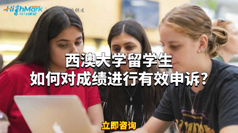 西澳大學留學生如何對成績進行有效申訴?