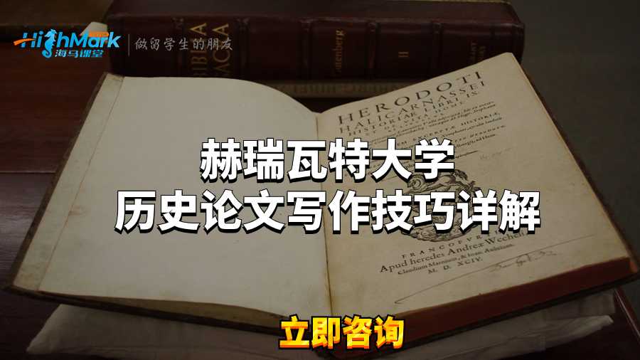 赫瑞瓦特大學歷史論文寫作技巧詳解