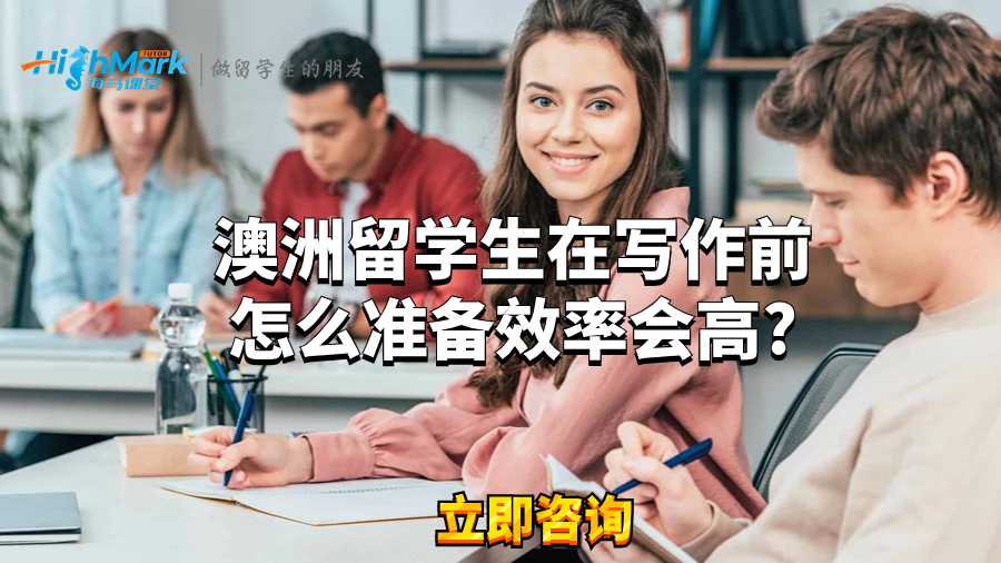 澳洲留學生在寫作前怎么準備效率會高?