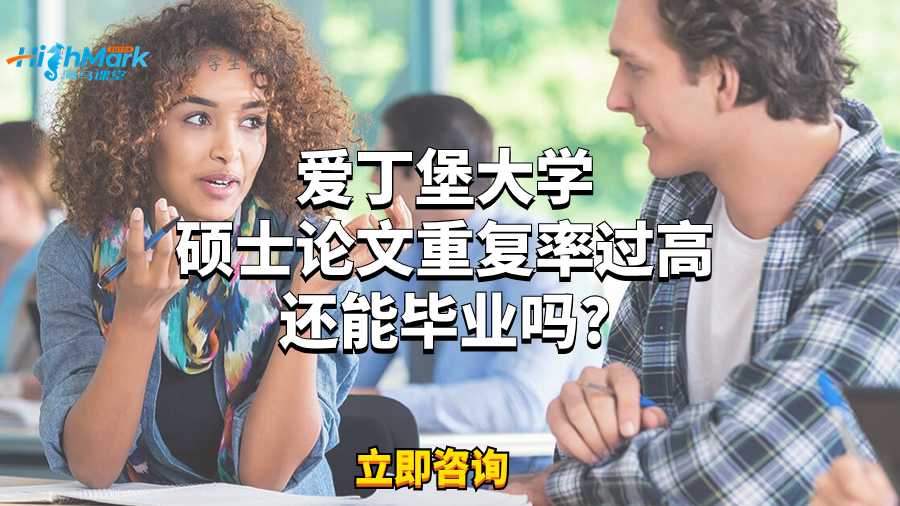 愛丁堡大學碩士論文重復率過高還能畢業嗎?