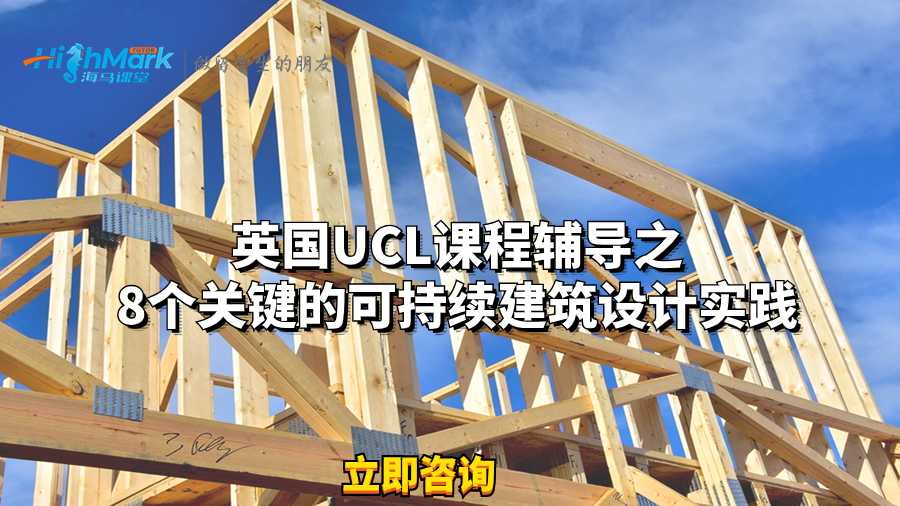 英國UCL課程輔導之8個關鍵的可持續建筑設計實踐