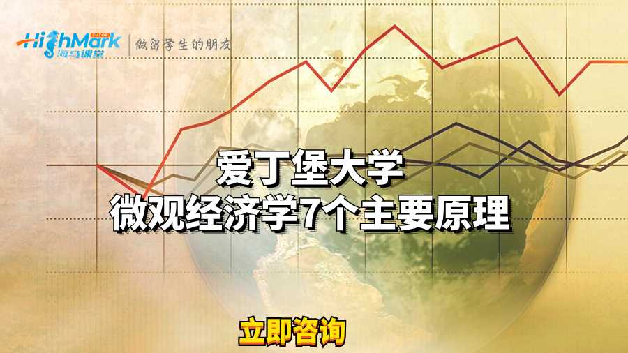 愛丁堡大學微觀經濟學7個主要原理