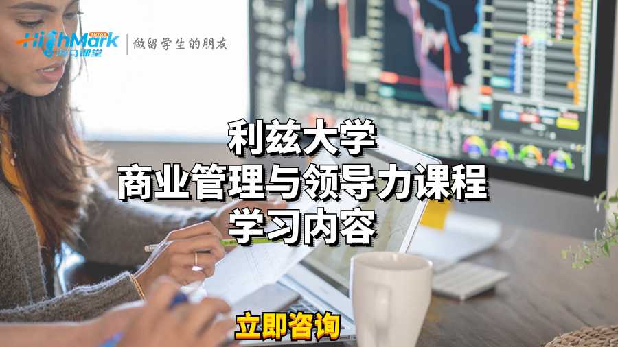 利茲大學商業管理與領導力課程學習內容