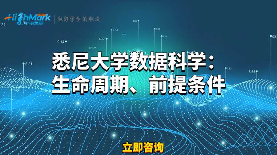 悉尼大學數據科學：生命周期、前提條件