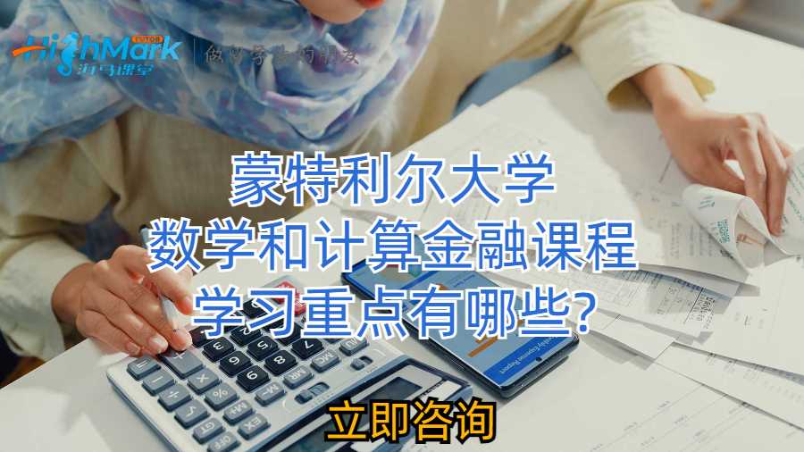 蒙特利爾大學數學和計算金融課程學習重點有哪些?