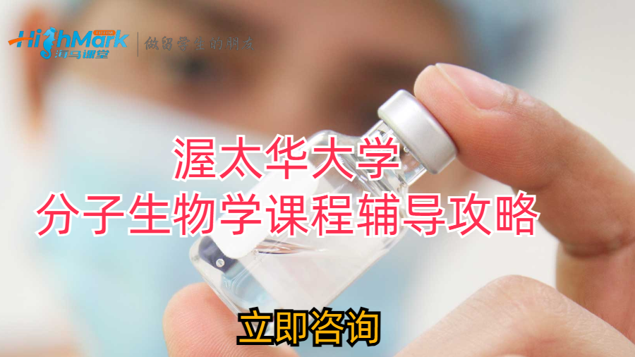 渥太華大學分子生物學課程輔導攻略