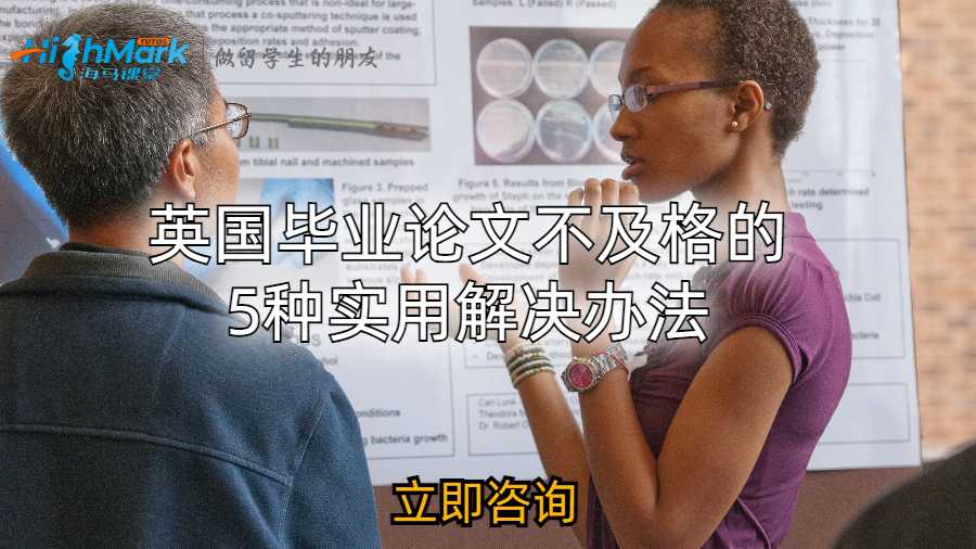 英國畢業(yè)論文不及格的5種實(shí)用解決辦法