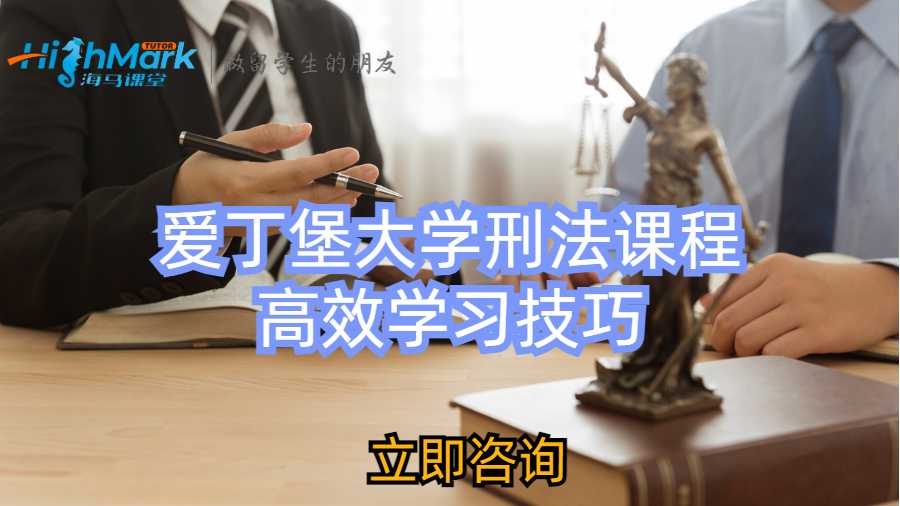 愛丁堡大學(xué)刑法課程高效學(xué)習(xí)技巧