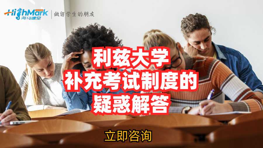 利茲大學補充考試制度的疑惑解答