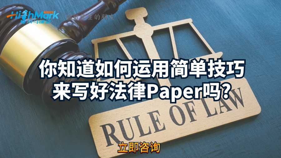 你知道如何運用簡單技巧來寫好法律Paper嗎?