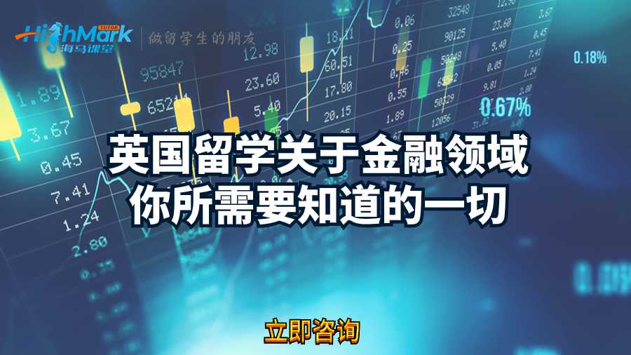 英國留學關于金融領域你所需要知道的一切