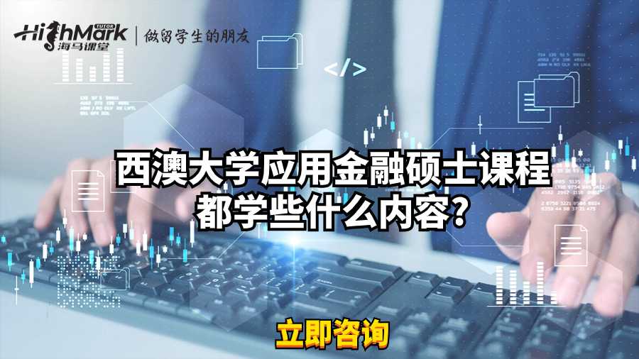 西澳大學應用金融碩士課程都學些什么內容?