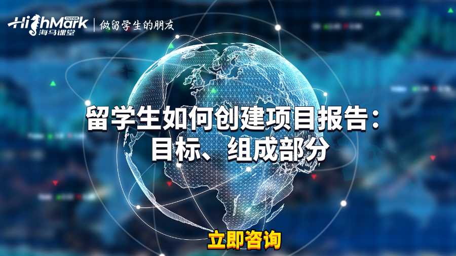 留學生如何創建項目報告：目標、組成部分