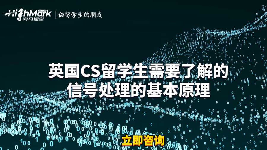 英國CS留學生需要了解的信號處理的基本原理