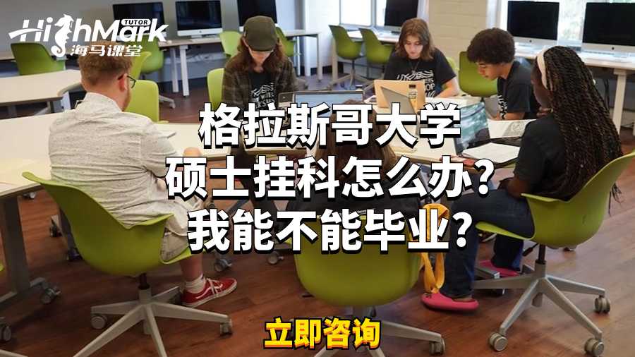 格拉斯哥大學碩士掛科怎么辦?我能不能畢業?