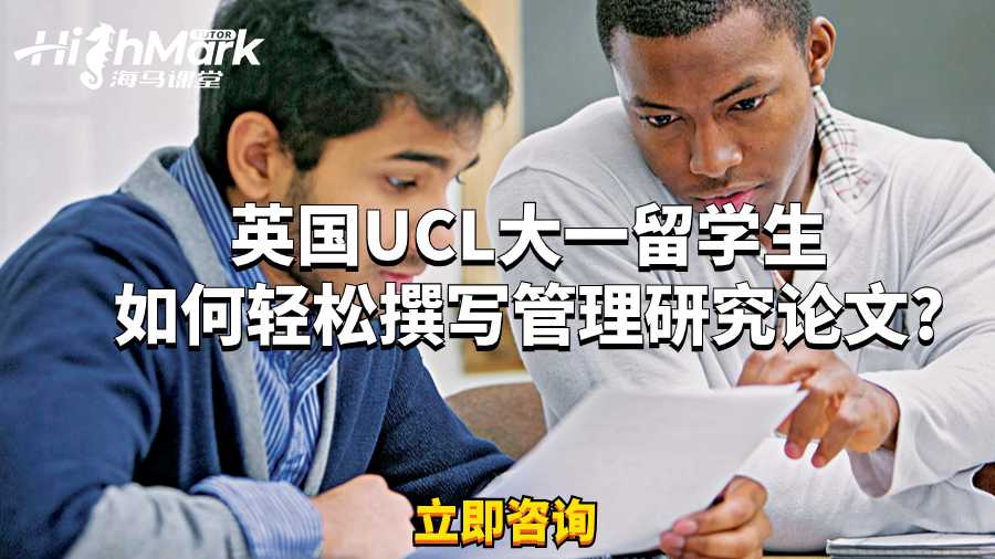 英國(guó)UCL大一留學(xué)生如何輕松撰寫管理研究論文?