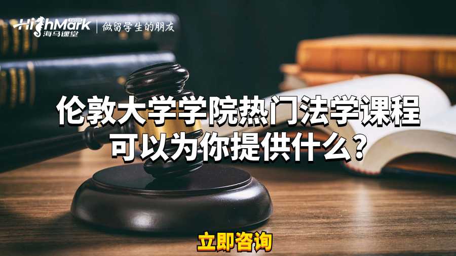 倫敦大學學院熱門法學課程可以為你提供什么?