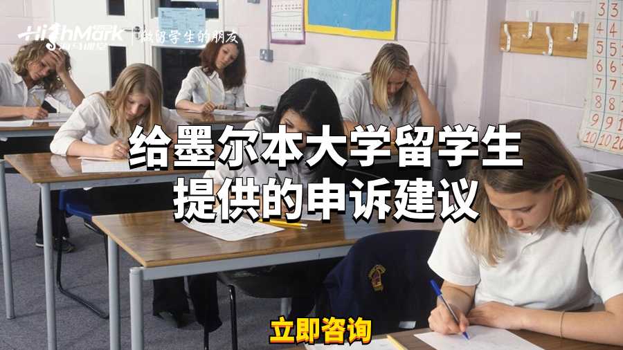 給墨爾本大學留學生提供的申訴建議