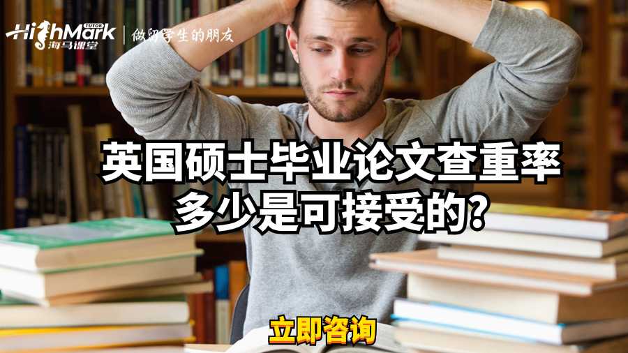 英國碩士畢業(yè)論文查重率多少是可接受的?