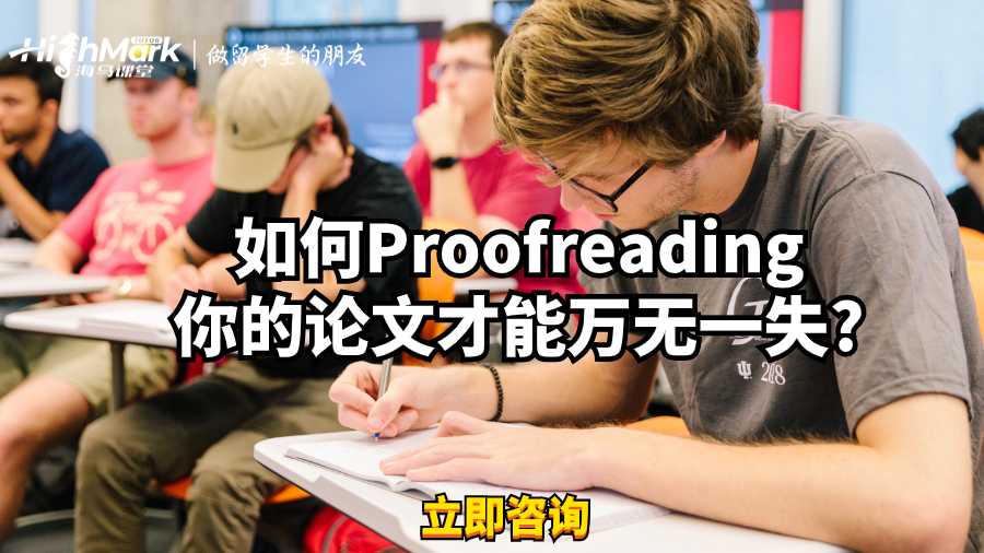 如何Proofreading你的論文才能萬(wàn)無(wú)一失?