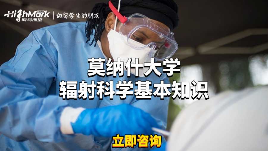 莫納什大學輻射科學基本知識