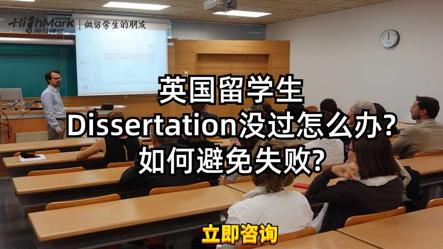 英國留學生Dissertation沒過怎么辦?如何避免失敗?