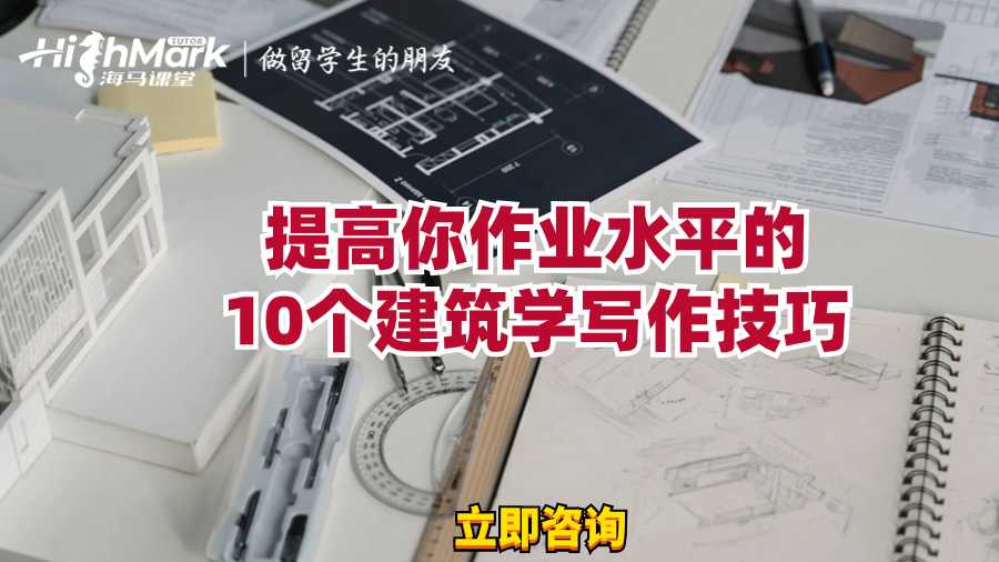 提高你作業水平的10個建筑學寫作技巧