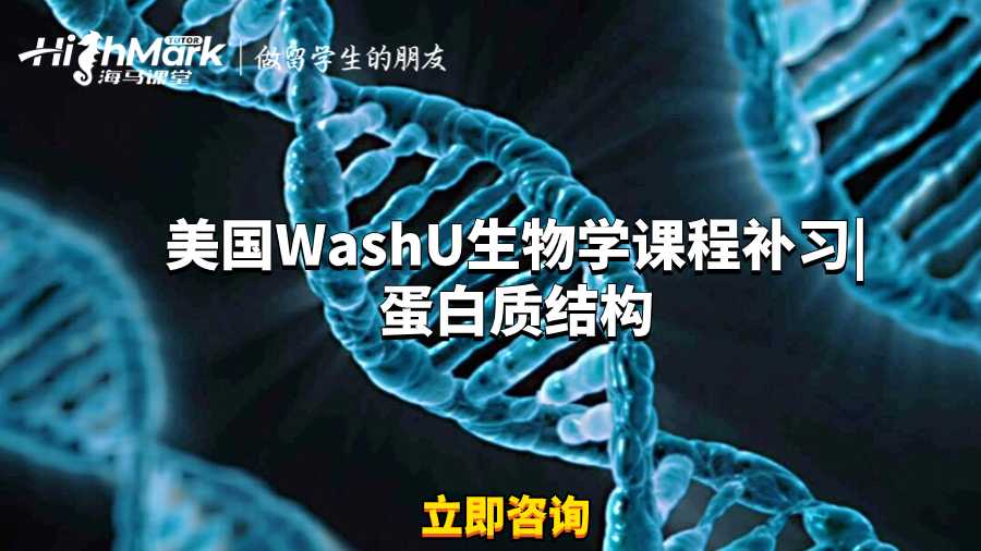 美國WashU生物學課程補習