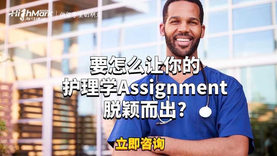 要怎么讓你的護理學Assignment脫穎而出?