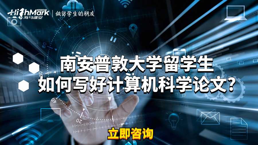 南安普敦大學留學生如何寫好計算機科學論文?