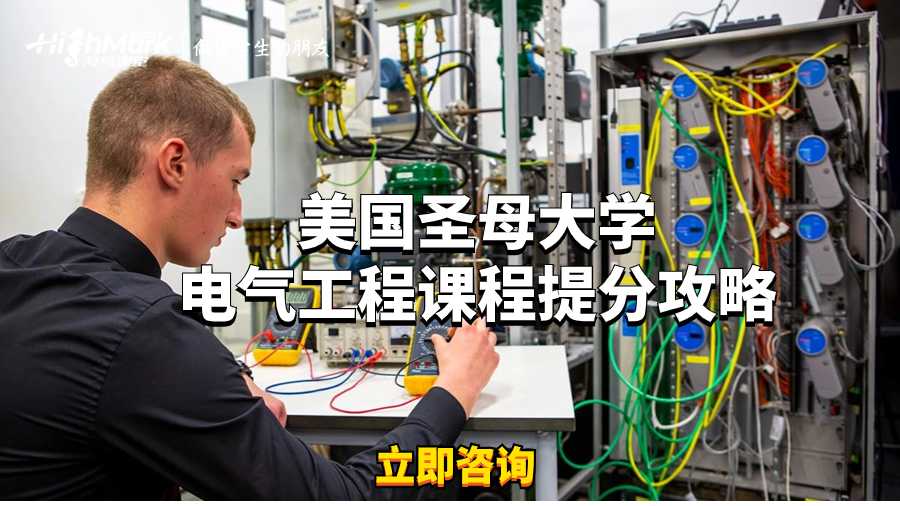 美國圣母大學(xué)電氣工程課程提分攻略