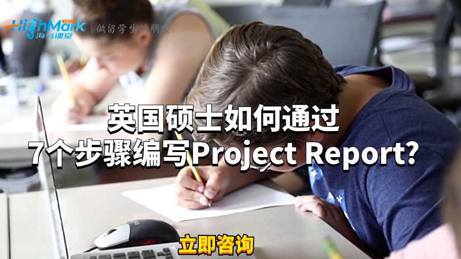 英國碩士如何通過7個步驟編寫Project Report?