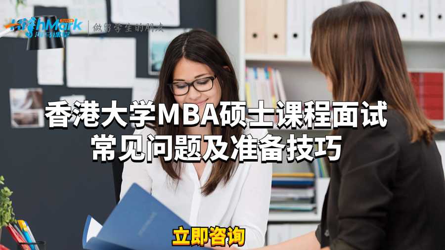 香港大學MBA碩士課程面試常見問題及準備技巧