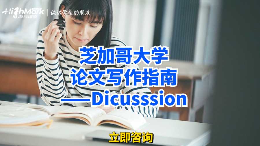 芝加哥大學論文寫作指南——Dicusssion