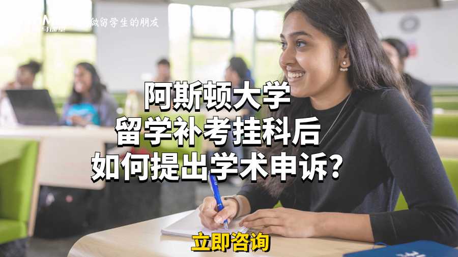 阿斯頓大學留學補考掛科后如何提出學術申訴?